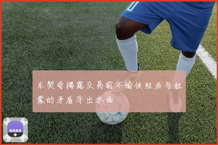 东契奇揭露交易前不愉快经历与杜蒙的矛盾浮出水面