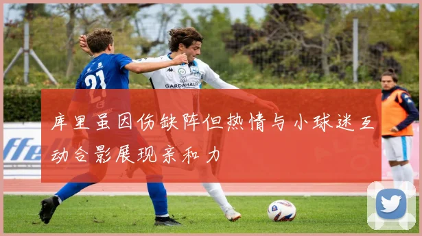 库里虽因伤缺阵但热情与小球迷互动合影展现亲和力