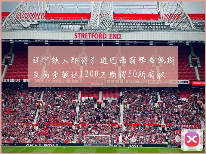 辽宁铁人即将引进巴西前锋洛佩斯交易金额达1200万购得50所有权