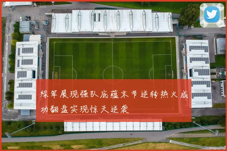 绿军展现强队底蕴末节逆转热火成功翻盘实现惊天逆袭