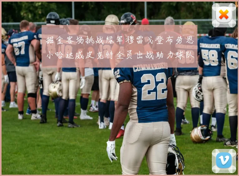 掘金客场挑战绿军穆雷戈登布劳恩小哈达威皮克特全员出战助力球队