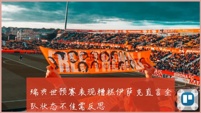 瑞典世预赛表现糟糕伊萨克直言全队状态不佳需反思