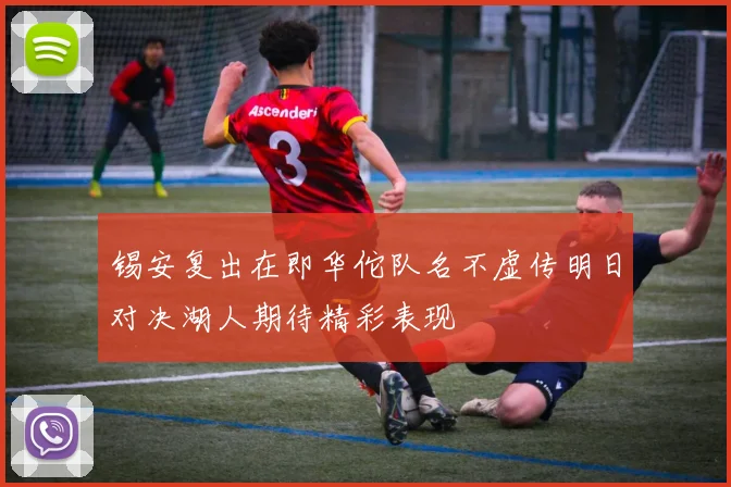 锡安复出在即华佗队名不虚传明日对决湖人期待精彩表现