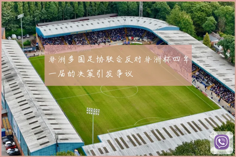 非洲多国足协联合反对非洲杯四年一届的决策引发争议