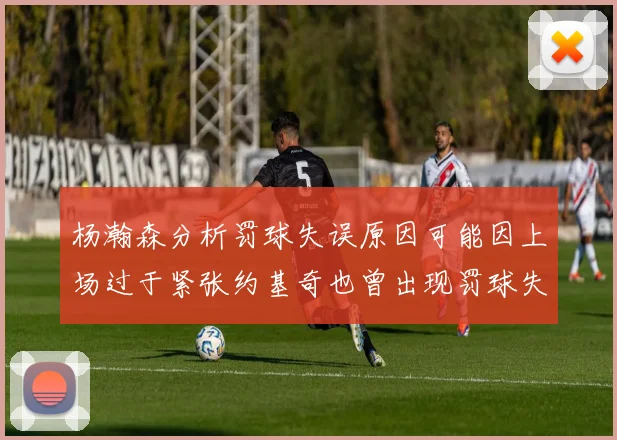 杨瀚森分析罚球失误原因可能因上场过于紧张约基奇也曾出现罚球失误