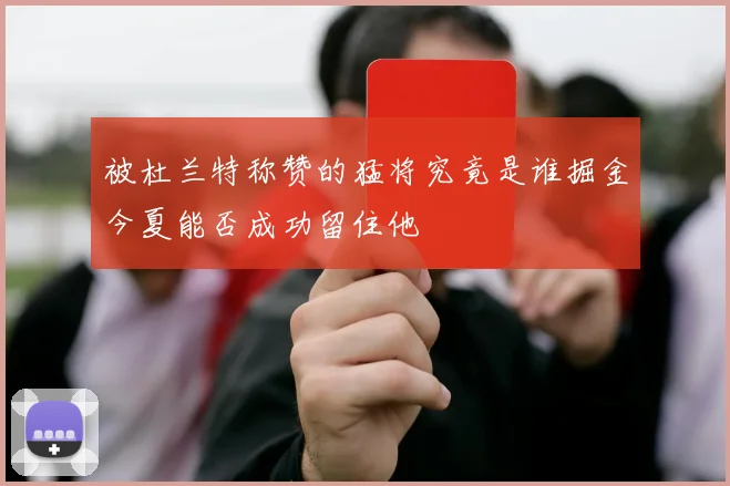 被杜兰特称赞的猛将究竟是谁掘金今夏能否成功留住他