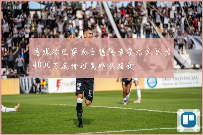 意媒称巴萨或出售阿劳霍尤文认为4000万底价过高难以接受