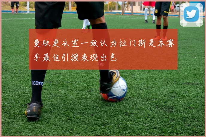 曼联更衣室一致认为拉门斯是本赛季最佳引援表现出色