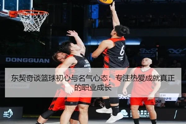 东契奇谈篮球初心与名气心态：专注热爱成就真正的职业成长 | ayx