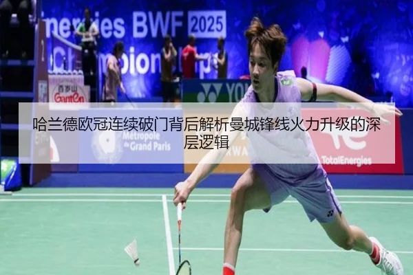 哈兰德欧冠连续破门背后解析曼城锋线火力升级的深层逻辑 | ayx